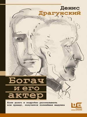 cover image of Богач и его актер